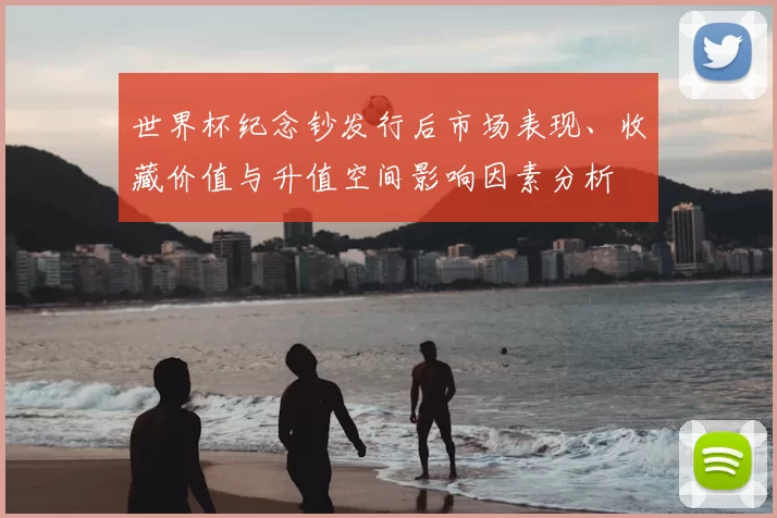 世界杯纪念钞发行后市场表现、收藏价值与升值空间影响因素分析