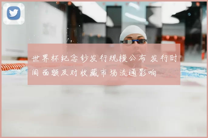 世界杯纪念钞发行规模公布 发行时间面额及对收藏市场流通影响