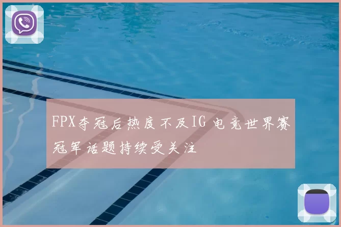 FPX夺冠后热度不及IG 电竞世界赛冠军话题持续受关注