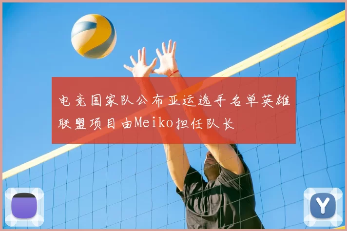 电竞国家队公布亚运选手名单英雄联盟项目由Meiko担任队长