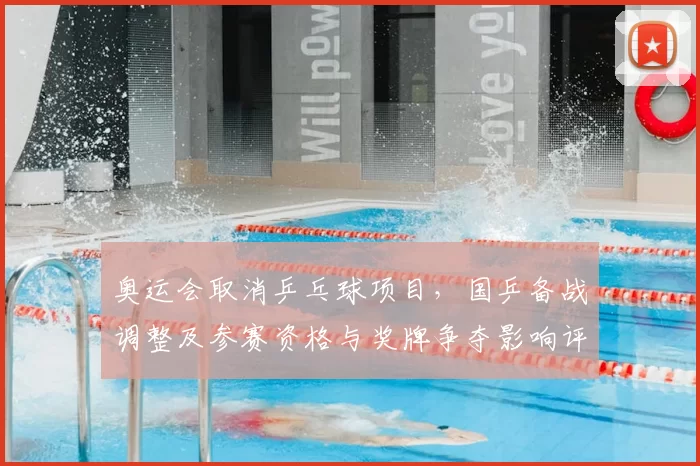 奥运会取消乒乓球项目,国乒备战调整及参赛资格与奖牌争夺影响评估