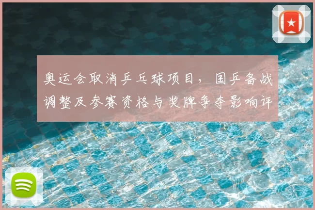 奥运会取消乒乓球项目,国乒备战调整及参赛资格与奖牌争夺影响评估