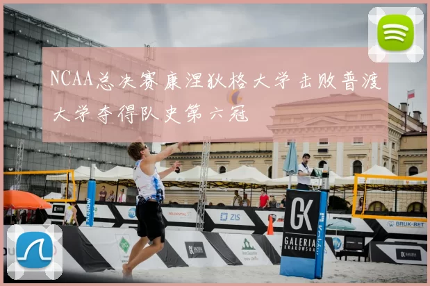 NCAA总决赛康涅狄格大学击败普渡大学夺得队史第六冠