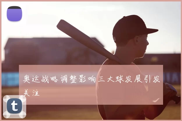 奥运战略调整影响三大球发展引发关注