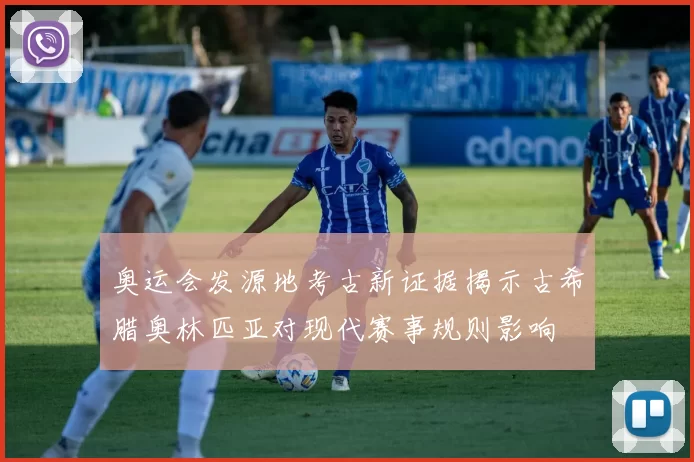 奥运会发源地考古新证据揭示古希腊奥林匹亚对现代赛事规则影响