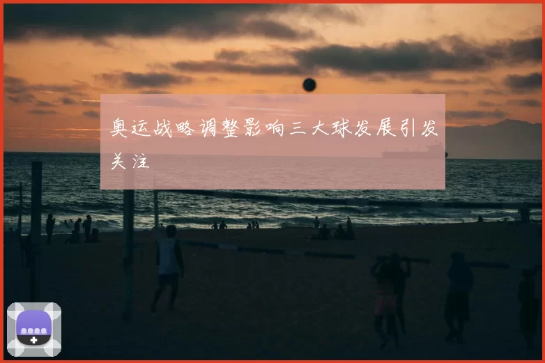 奥运战略调整影响三大球发展引发关注