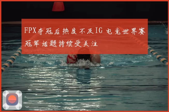 FPX夺冠后热度不及IG 电竞世界赛冠军话题持续受关注