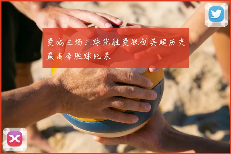 曼城主场三球完胜曼联创英超历史最高净胜球纪录