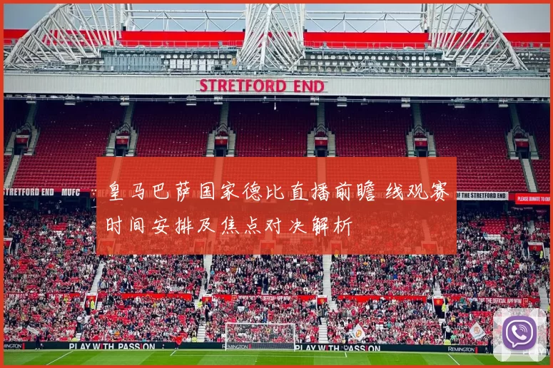 皇马巴萨国家德比直播前瞻 线观赛时间安排及焦点对决解析