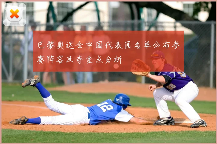 巴黎奥运会中国代表团名单公布参赛阵容及夺金点分析