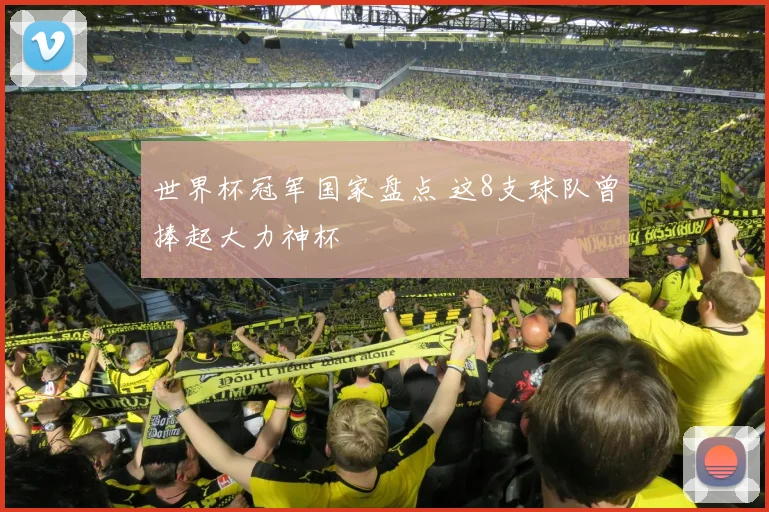 世界杯冠军国家盘点 这8支球队曾捧起大力神杯