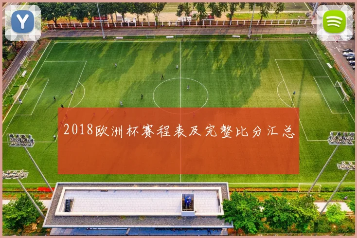 2018欧洲杯赛程表及完整比分汇总
