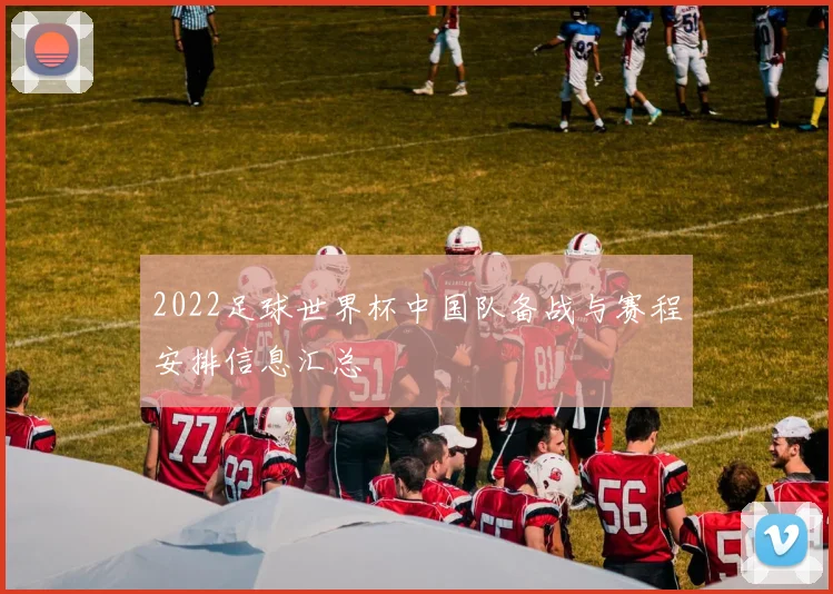 2022足球世界杯中国队备战与赛程安排信息汇总