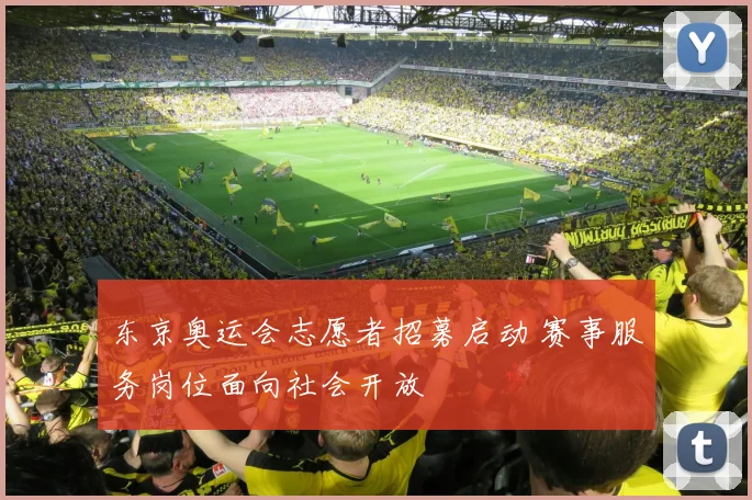 东京奥运会志愿者招募启动 赛事服务岗位面向社会开放