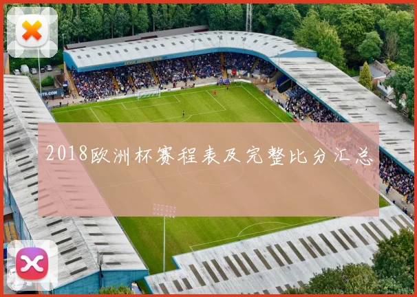 2018欧洲杯赛程表及完整比分汇总