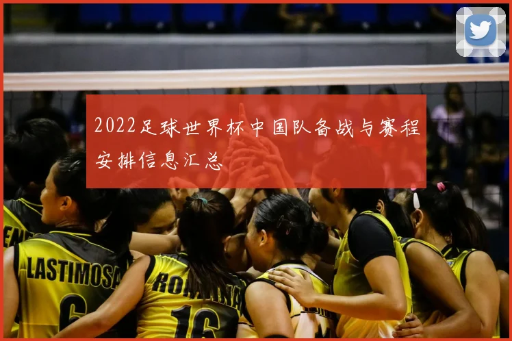 2022足球世界杯中国队备战与赛程安排信息汇总